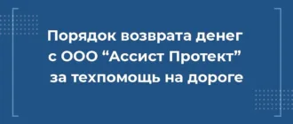 Как вернуть деньги с ООО Ассист Протект за сертификат техпомощи на дороге при автокредите