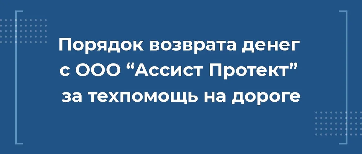 Как вернуть деньги с ООО Ассист Протект за сертификат техпомощи на дороге при автокредите