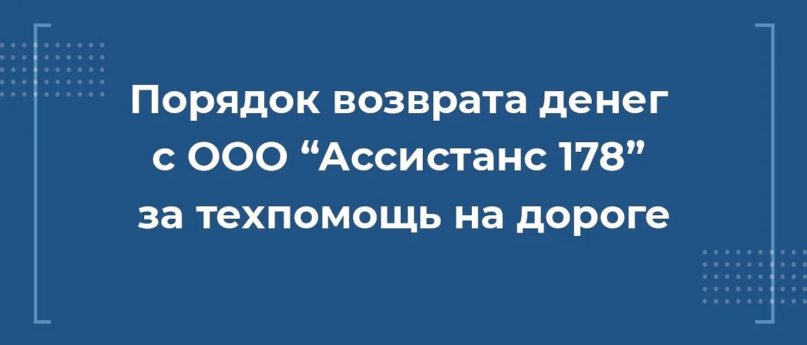 Как вернуть деньги с ООО Ассистанс 178 за сертификат техпомощи на дороге при автокредите