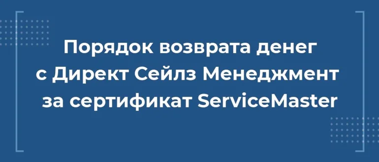 Как вернуть деньги с ООО ДИРЕКТ СЕЙЛЗ МЕНЕДЖМЕНТ за Сертификат ServiceMaster