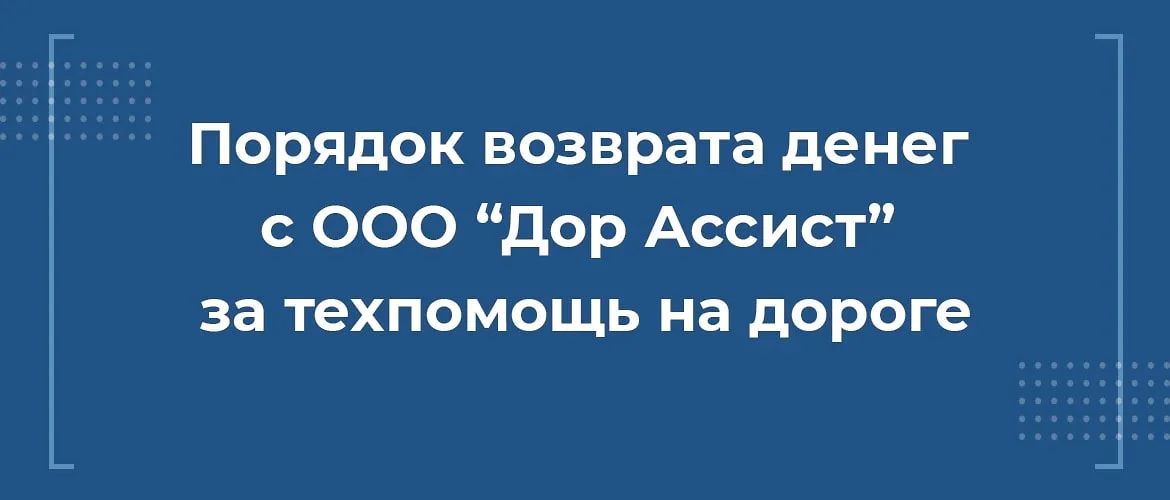 Как вернуть деньги с ООО Дор Ассист за сертификат техпомощи на дороге при автокредите