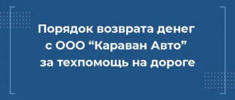 Как вернуть деньги с ООО Караван Авто за сертификат техпомощи на дороге при автокредите