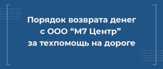 Как вернуть деньги с ООО М7 Центр за сертификат техпомощи на дороге при автокредите