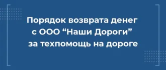 Как вернуть деньги с ООО Наши Дороги за сертификат техпомощи на дороге при автокредите