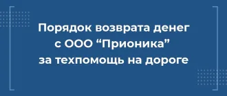 Как вернуть деньги с ООО Прионика за сертификат техпомощи на дороге при автокредите