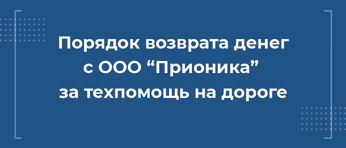 Как вернуть деньги с ООО Прионика за сертификат техпомощи на дороге при автокредите