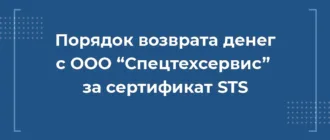 Как вернуть деньги с ООО Спецтехсервис за сертификат на право премиального обслуживания автомобиля STS 