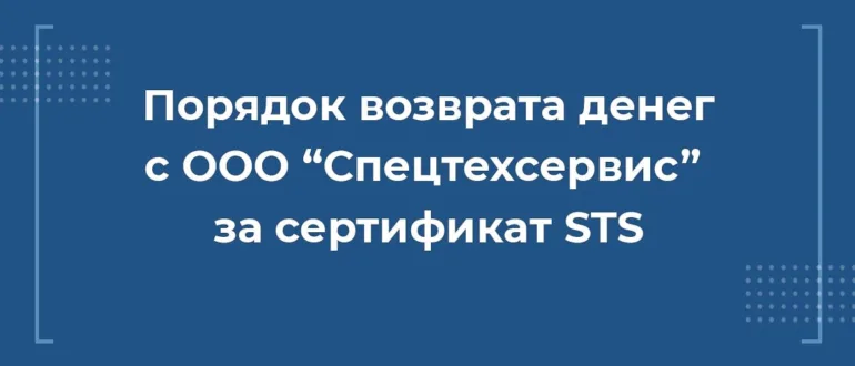 Как вернуть деньги с ООО Спецтехсервис за сертификат на право премиального обслуживания автомобиля STS 