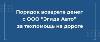 Как вернуть деньги с ООО Эгида Авто за сертификат техпомощи на дороге при автокредите