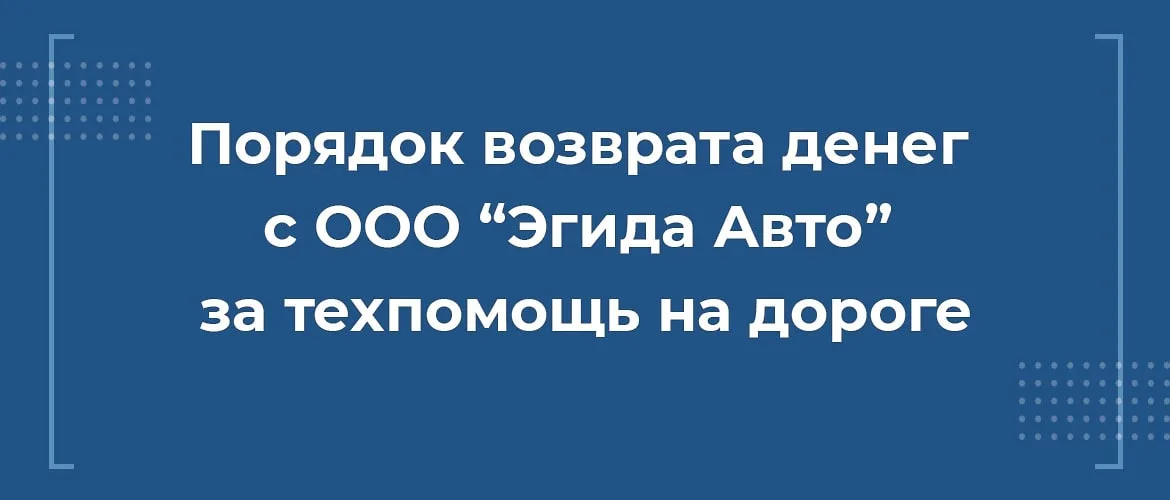 Как вернуть деньги с ООО Эгида Авто за сертификат техпомощи на дороге при автокредите