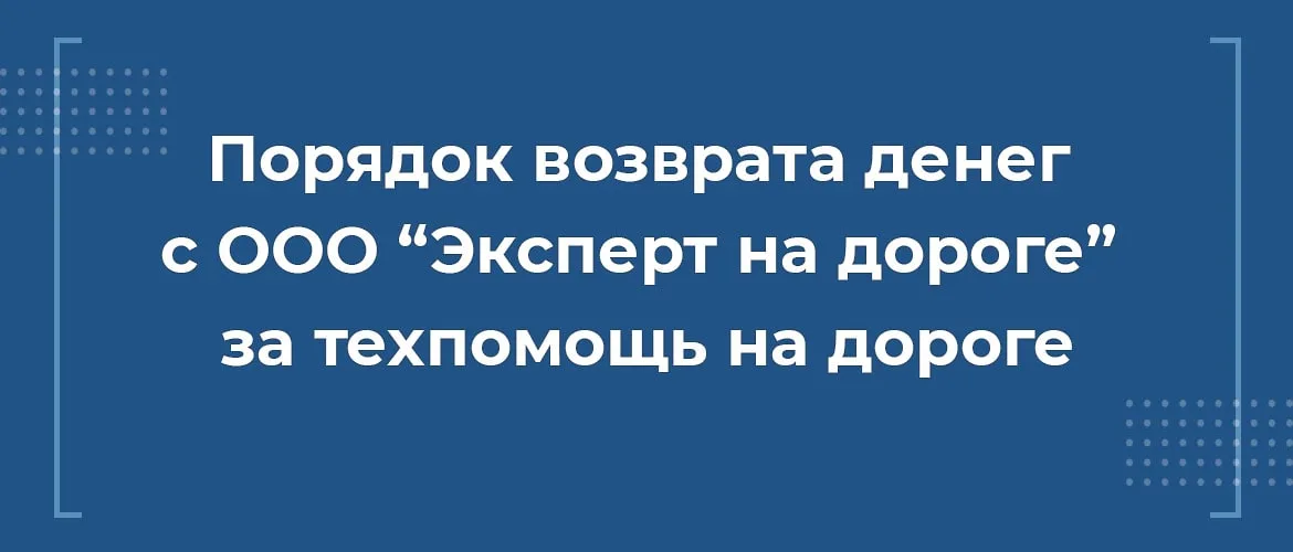 Как вернуть деньги с ООО Экперт на дороге за сертификат техпомощи на дороге при автокредите