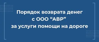 Как расторгнуть карту технической помощи Атлант Ассистанс от ООО АВР