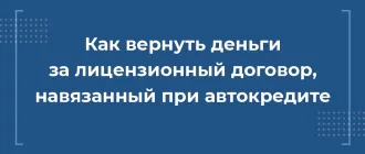 Как расторгнуть лицензионный договор, навязанный при автокредите в автосалоне