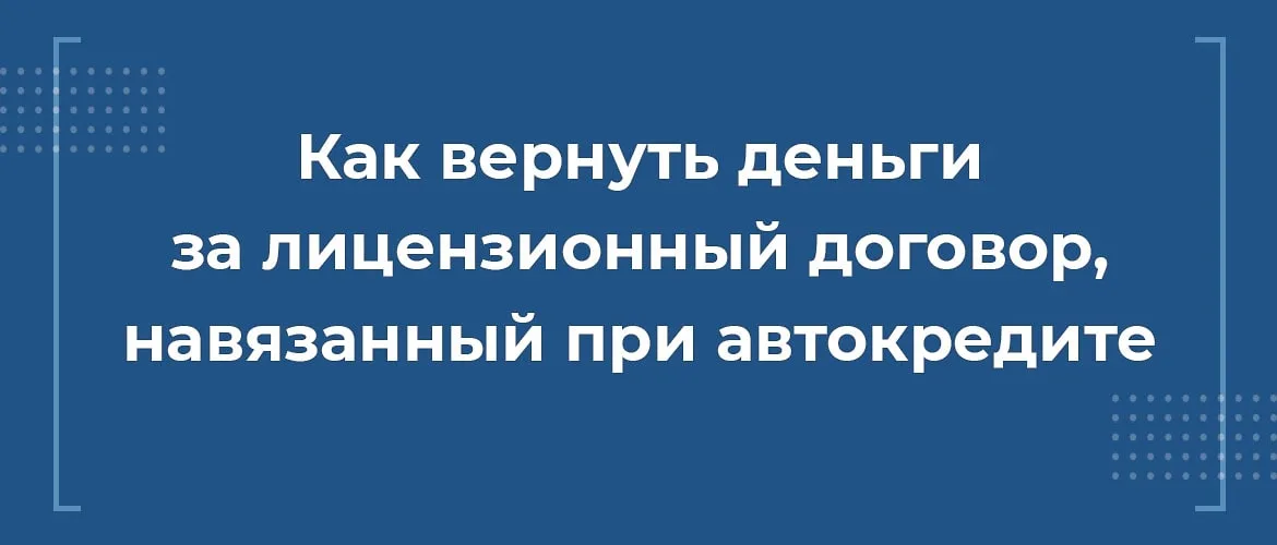 Как расторгнуть лицензионный договор, навязанный при автокредите в автосалоне