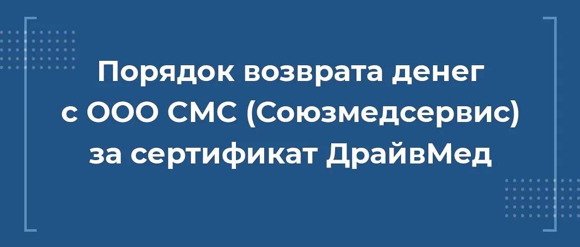 Как расторгнуть сертификат ДрайвМед от ООО СМС союзмедсервис