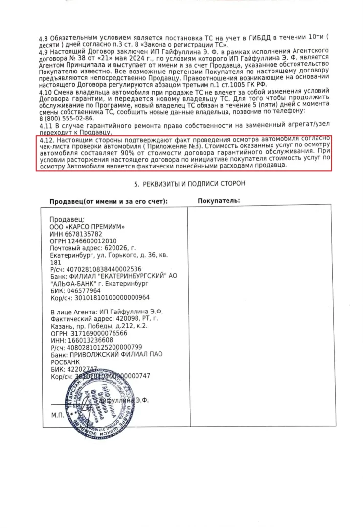 Как вернуть деньги с ООО Карсо Премиум за договор гарантийного обслуживания KARSO