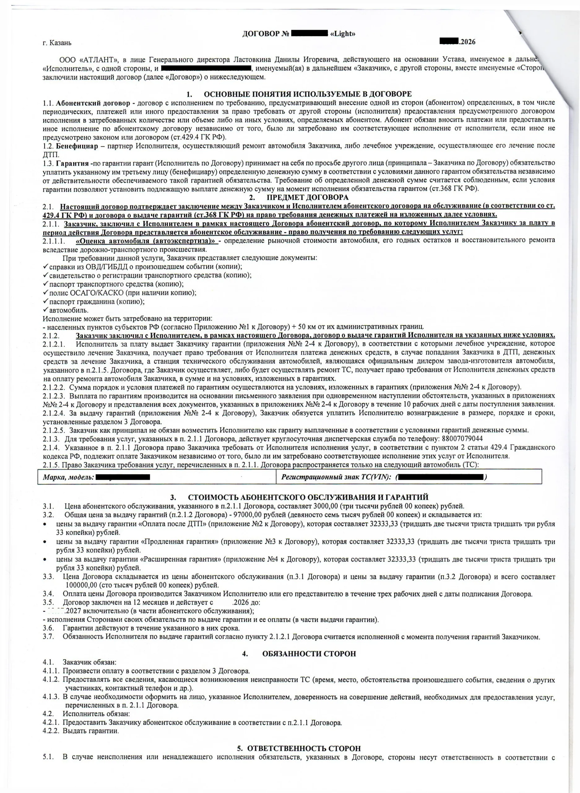 ООО Атлант - договор (1 стр)