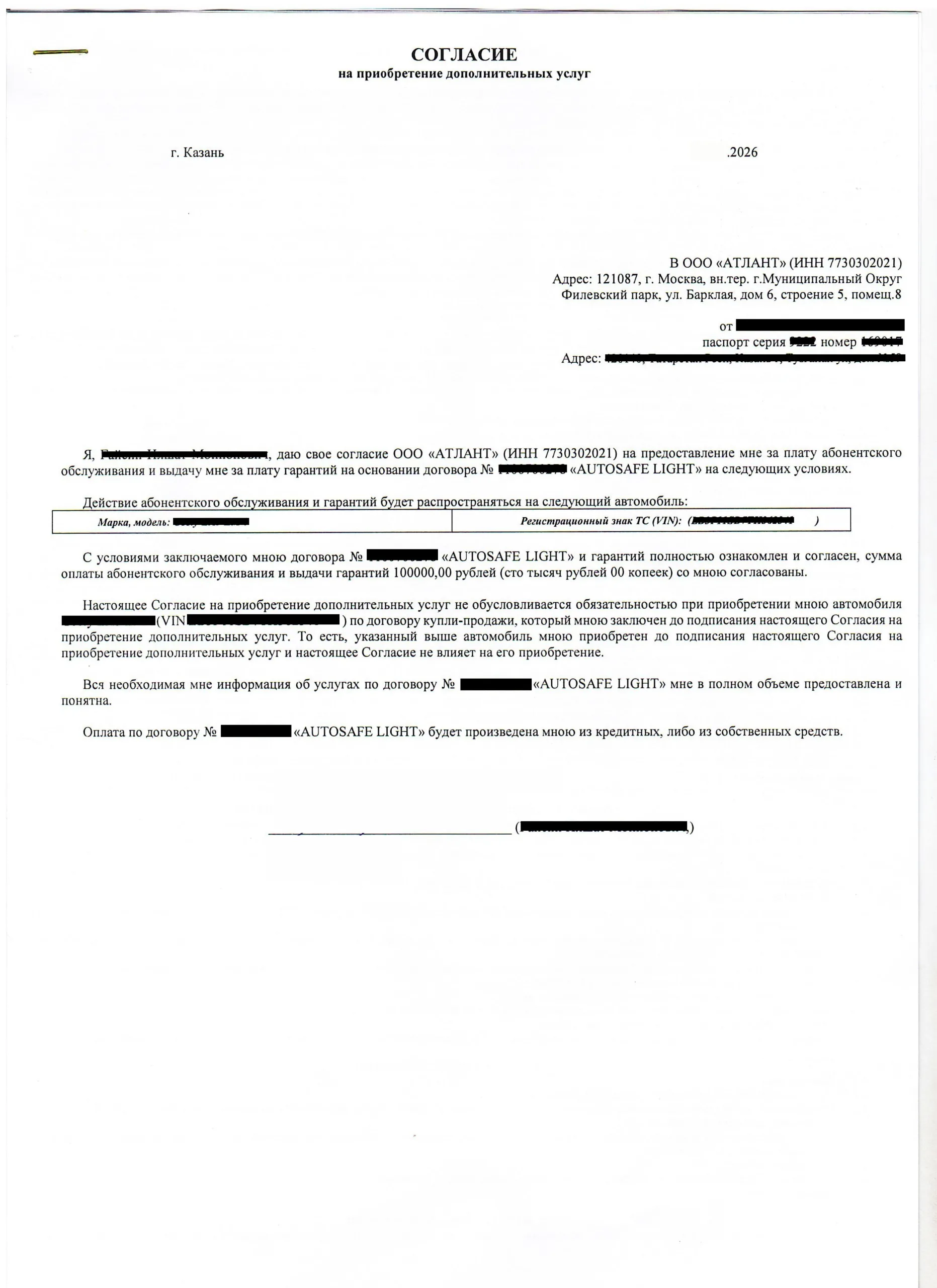 ООО Атлант - согласие на приобретение дополнительных услуг