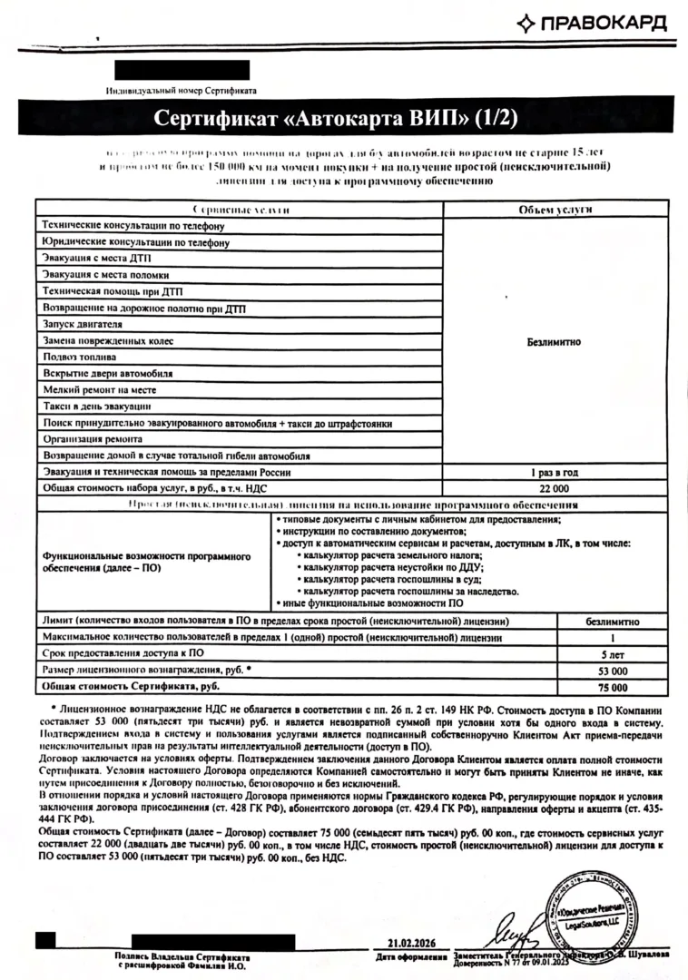Сертификат «Автокарта ВИП» Правокард от ООО «Юридические решения» (стр. 1)