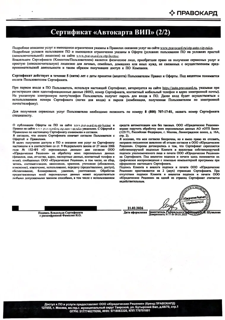 Сертификат «Автокарта ВИП» Правокард от ООО «Юридические решения» (стр. 2)