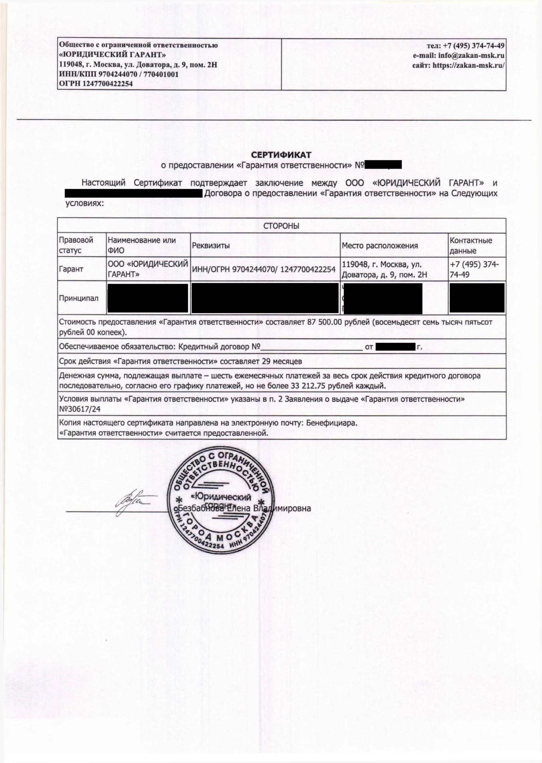 Сертификат Гарантия Ответственности от ООО Юридический Гарант (1 стр.)