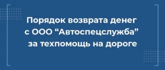 вернуть деньги автоспецслужба автоспецслужба