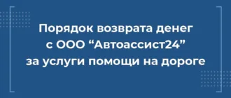 как вернуть деньги с ООО “Автоассист24” за сертификат технической помощи на дороге, расторгнуть автоассит24