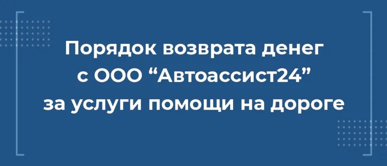 как вернуть деньги с ООО “Автоассист24” за сертификат технической помощи на дороге, расторгнуть автоассит24