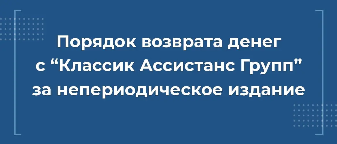 порядок возврата денег с ооо классик ассистанс групп