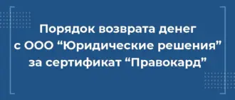 порядок возврата денег с ооо юридические решения за сертификат правокард, юридические решения правокард