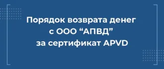 Порядок возврата средств с ооо апвд за сертификат APVD