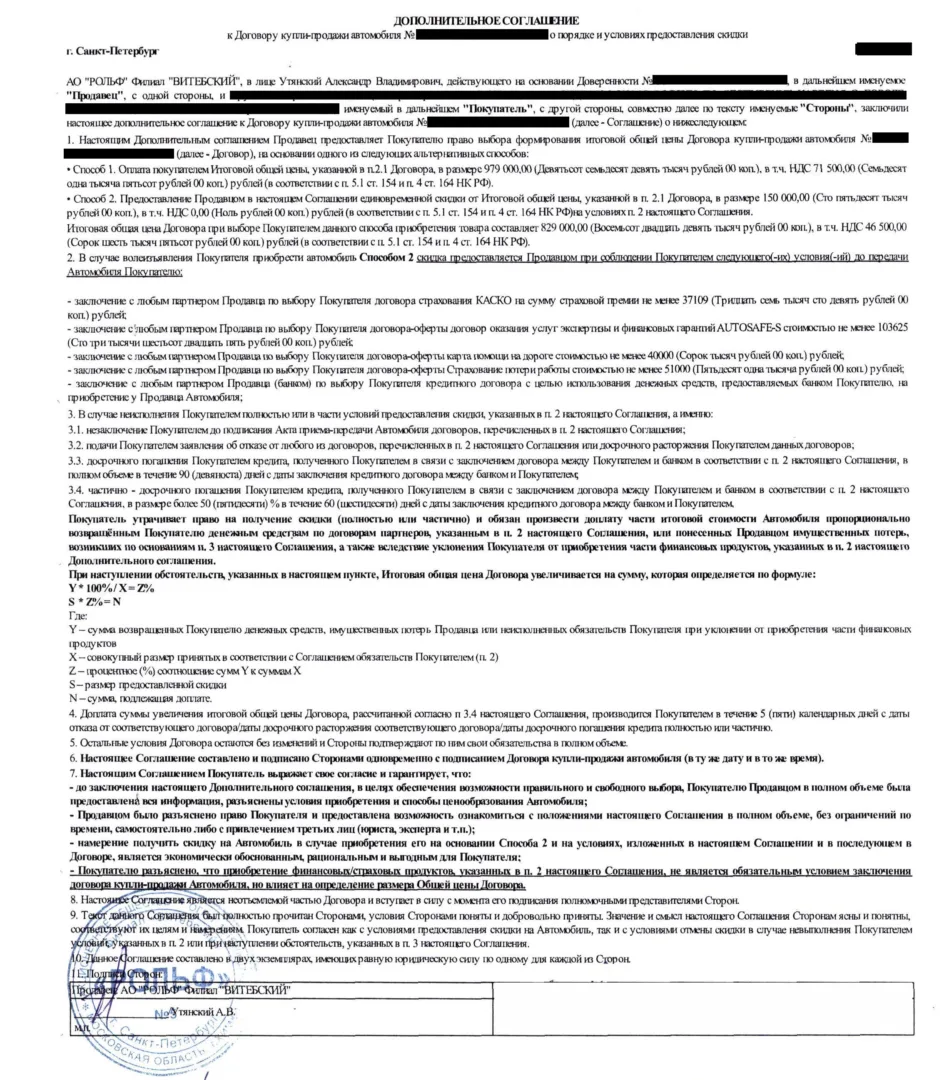 Соглашение о скидке от АО РОЛЬФ за оформление допуслуги страховок