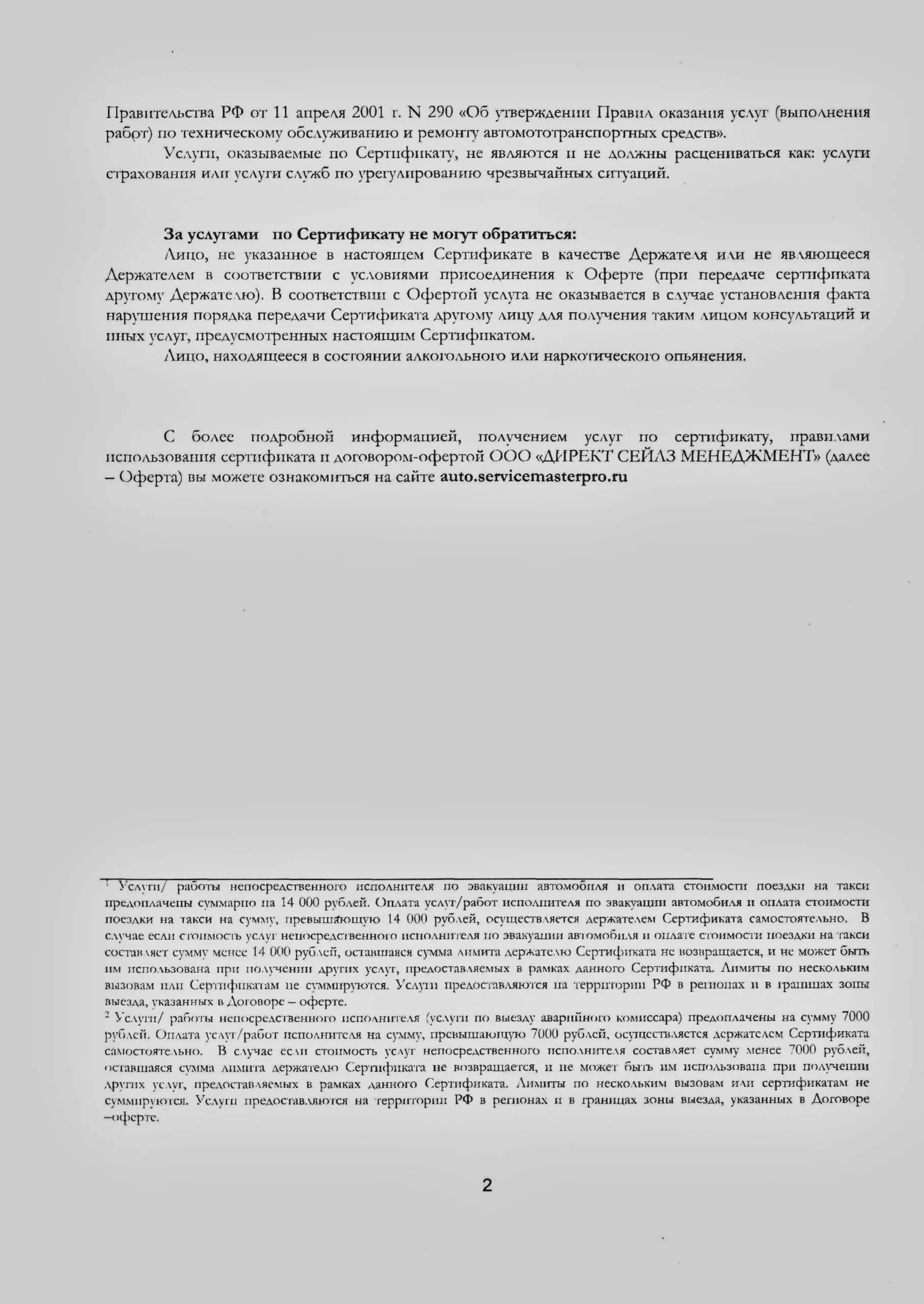 сертификат ServiceMaster от Директ Сейлз Менеджмент (1 стр)