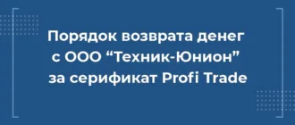 Как вернуть деньги с ООО ТЕХНИК-ЮНИОН за сертификат на право премиального обслуживания Profi Trade