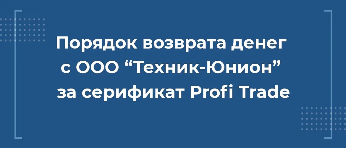 Как вернуть деньги с ООО ТЕХНИК-ЮНИОН за сертификат на право премиального обслуживания Profi Trade