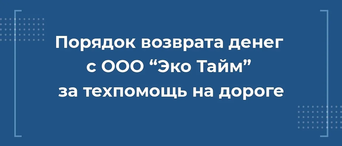 эко тайм