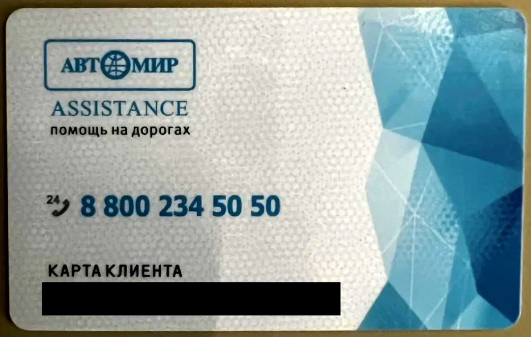Карта «Автомир Assistance» от ООО «Автомир-Трейд»