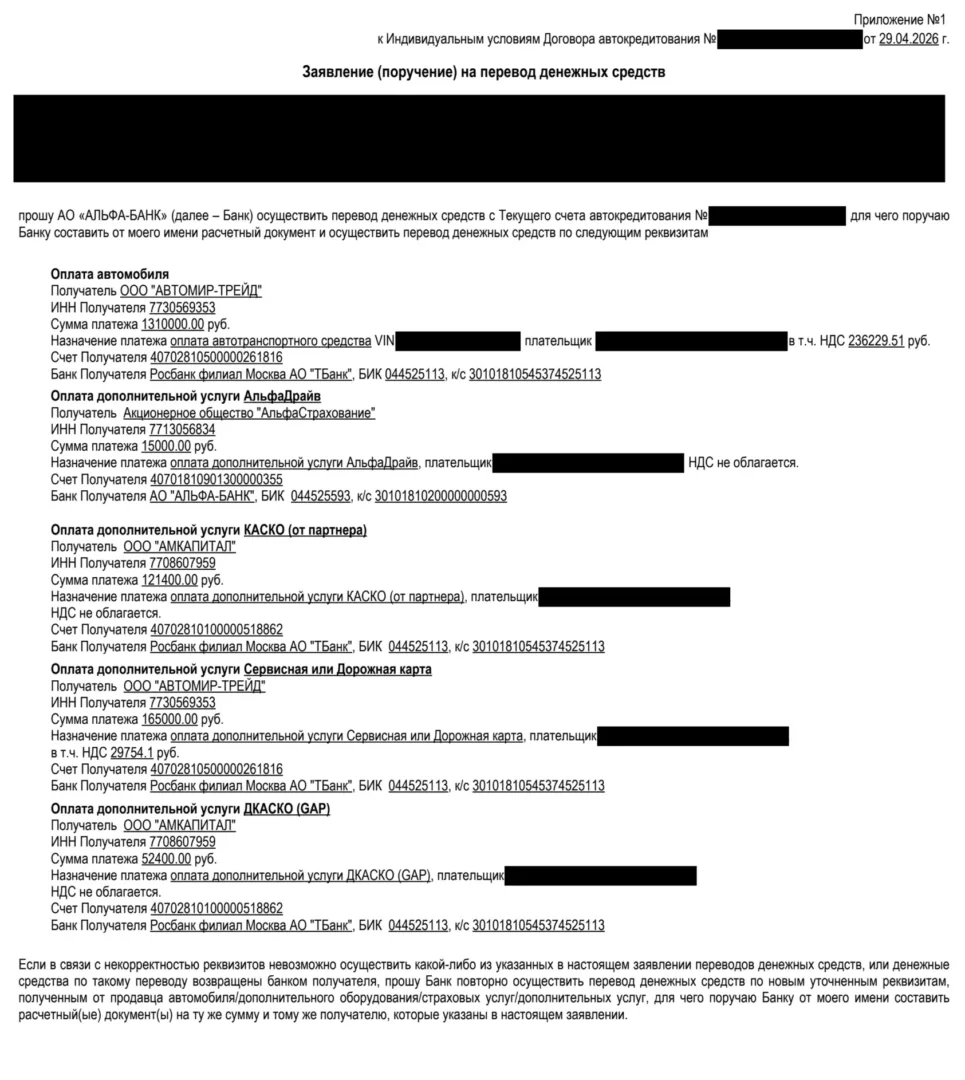 Поручение Альфа-Банку на оплату услуг ООО «Автомир-Трейд»