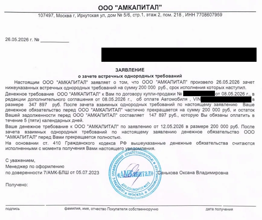 Заявление АМкапитал о зачёте возврата за дорожную карту в счёт доплаты за автомобиль