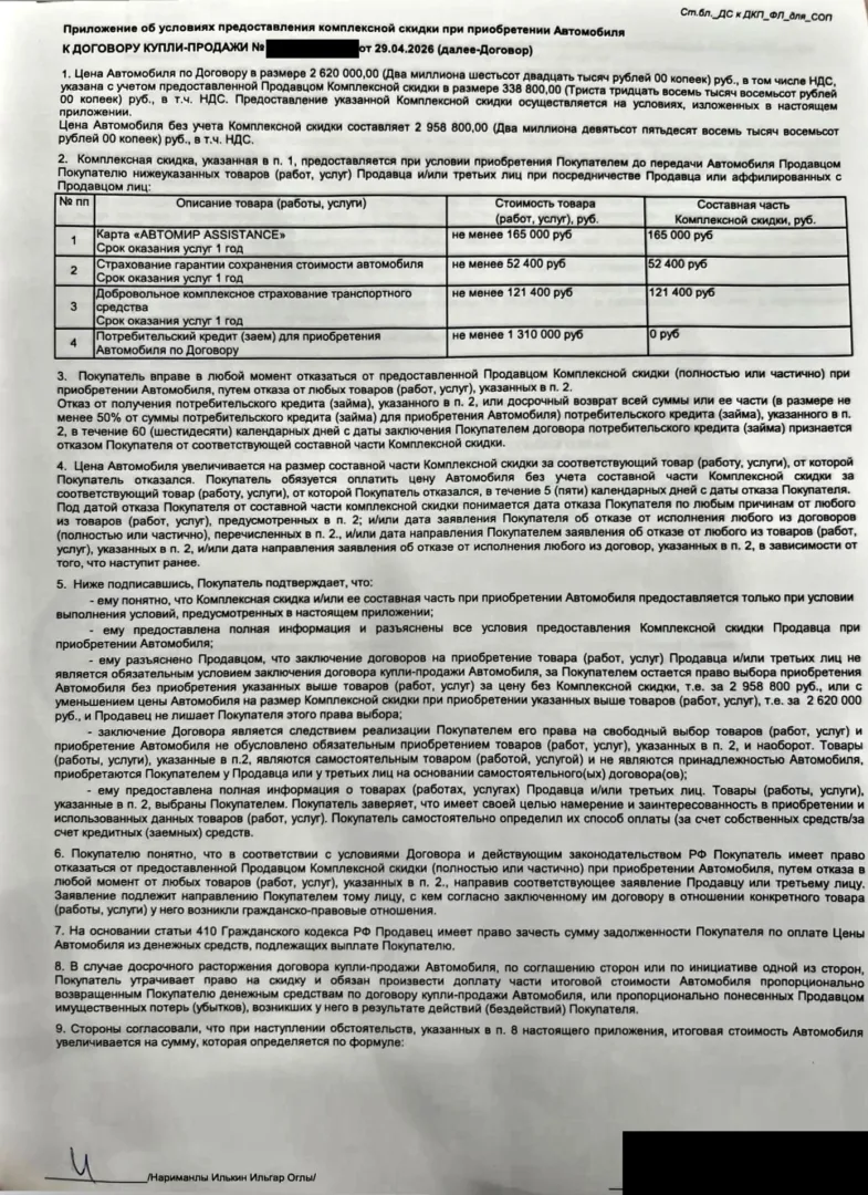 Соглашение о скидке от ООО «Автомир-Трейд»