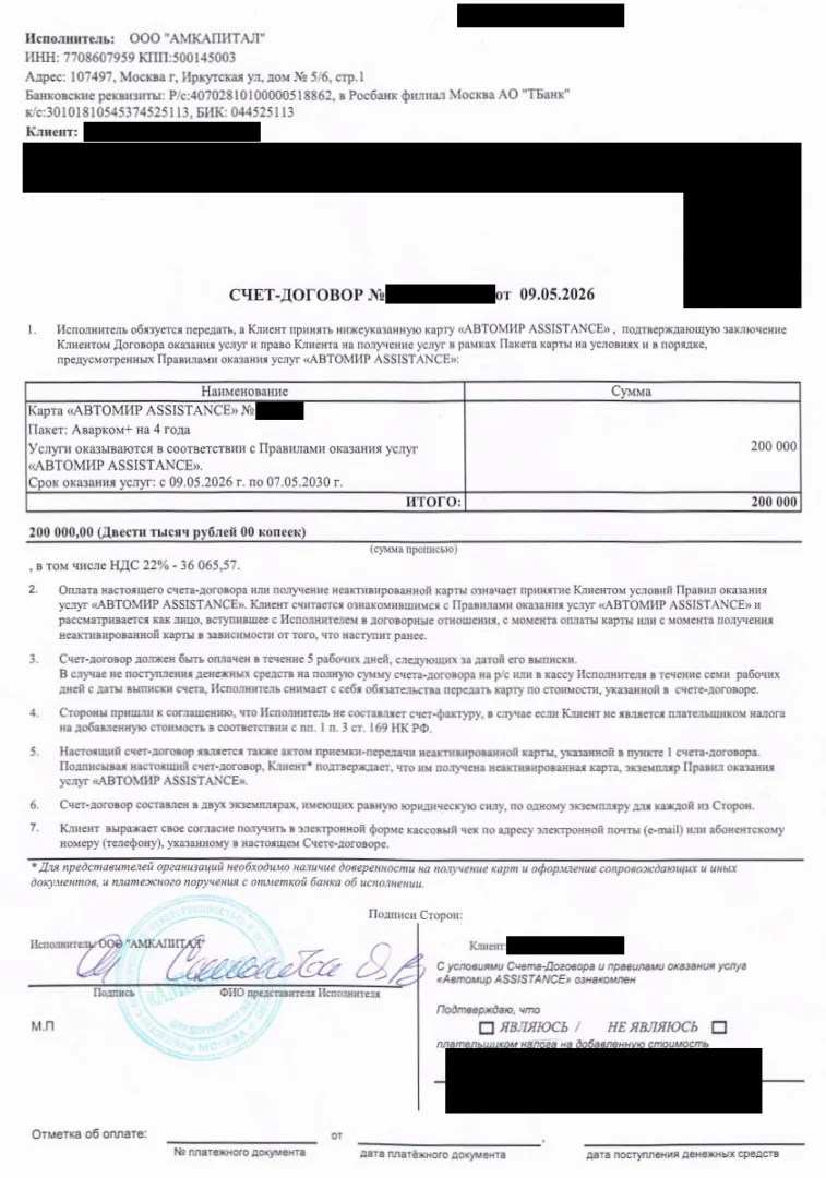 Счёт АМкапитал на карту Автомир Assistance за 200 000 рублейОписание: Обезличенный счёт-договор от 09.05.2026: исполнитель ООО «АМКАПИТАЛ», пакет «Аварком+ на 4 года»