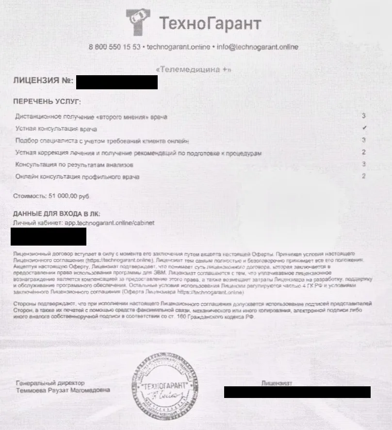 Лицензия Техногаранта Телемедицина плюс стоимостью 51 000 рублейОписание: Обезличенная страница лицензии «Телемедицина +» с перечнем консультаций и стоимостью 51 000 ₽.