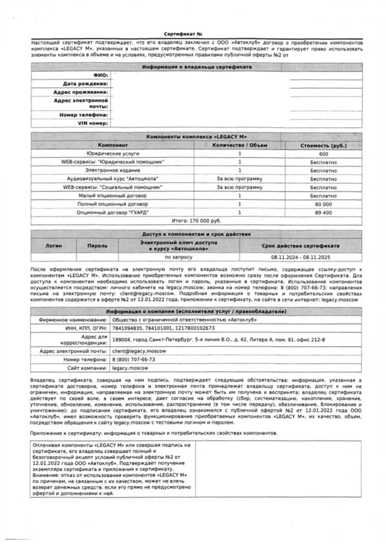Как вернуть деньги с ООО Автоклуб за сертификат Legacy