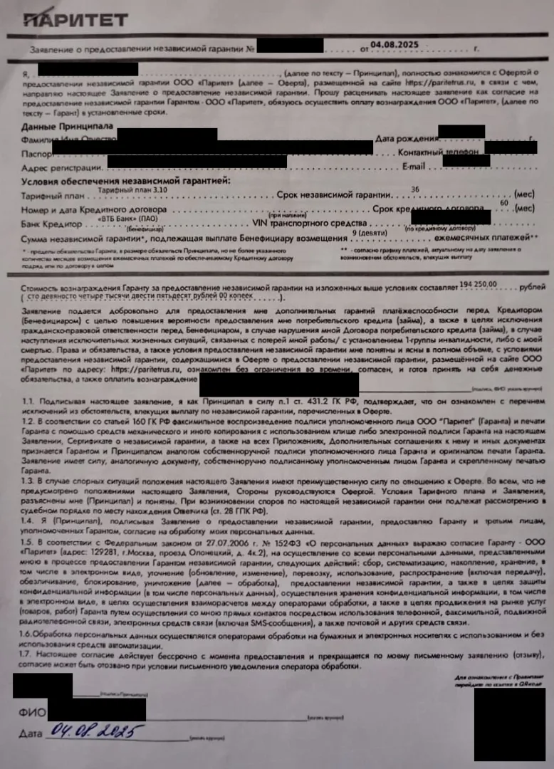 Заявление на независимую гарантию ООО «Паритет»