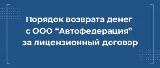 вернуть деньги автофедерация, автофедерация