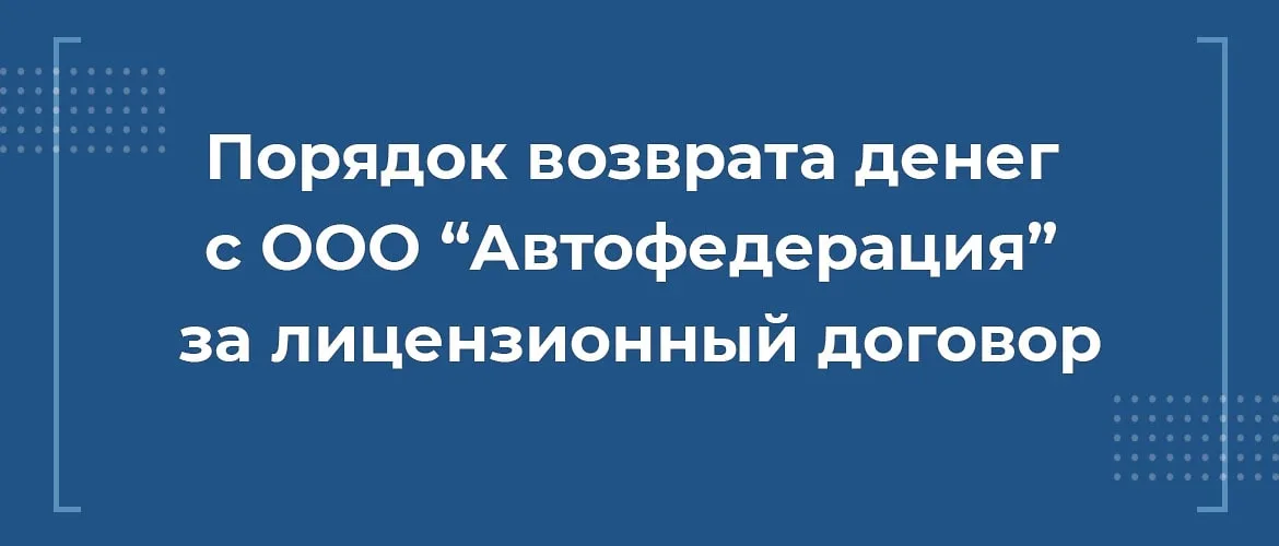 вернуть деньги автофедерация, автофедерация