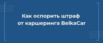 снизить штраф от belkacar, белкакар