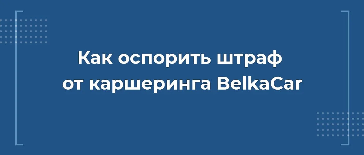 снизить штраф от belkacar, белкакар