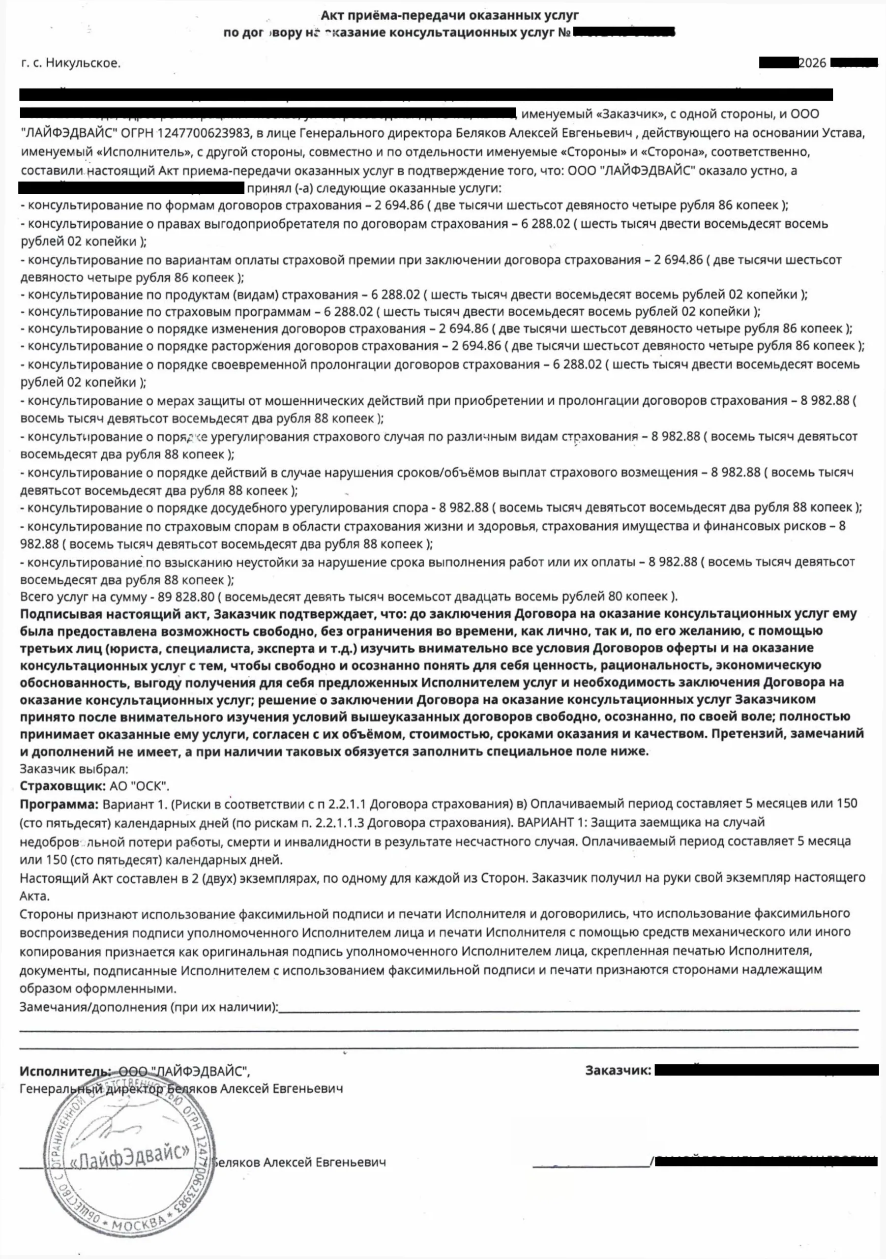 Акт приема-передачи оказанных услуг ООО Лайфэдвайс