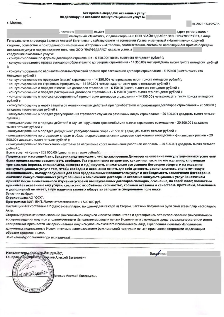 Акт приёма-передачи оказанных услуг по договору на оказание консультационных услуг от ООО "Лайф Эдвайс"